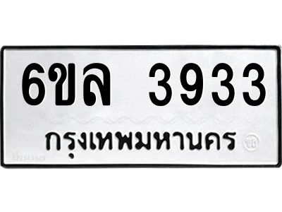 รับจองทะเบียนรถ  3933 หมวดใหม่ 6ขล 3933 ทะเบียนมงคล ผลรวมดี 32