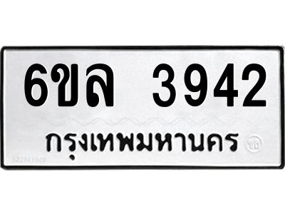 รับจองทะเบียนรถ  3942 หมวดใหม่ 6ขล 3942 ทะเบียนมงคล ผลรวมดี 32