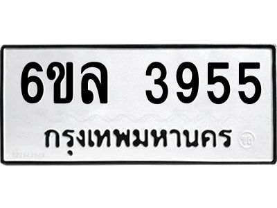 รับจองทะเบียนรถ  3955 หมวดใหม่ 6ขล 3955 ทะเบียนมงคล ผลรวมดี 36