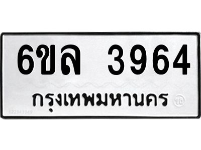 รับจองทะเบียนรถ  3964 หมวดใหม่ 6ขล 3964 ทะเบียนมงคล ผลรวมดี 36