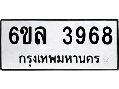 รับจองทะเบียนรถ  3968 หมวดใหม่ 6ขล 3968 ทะเบียนมงคล ผลรวมดี 40