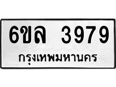 รับจองทะเบียนรถ  3979 หมวดใหม่ 6ขล 3979 ทะเบียนมงคล ผลรวมดี 42