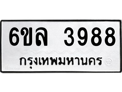 รับจองทะเบียนรถ  3988 หมวดใหม่ 6ขล 3988 ทะเบียนมงคล ผลรวมดี 42