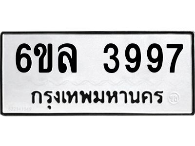รับจองทะเบียนรถ  3997 หมวดใหม่ 6ขล 3997 ทะเบียนมงคล ผลรวมดี 42