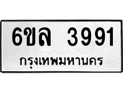 รับจองทะเบียนรถ  3991 หมวดใหม่ 6ขล 3991 ทะเบียนมงคล ผลรวมดี 36