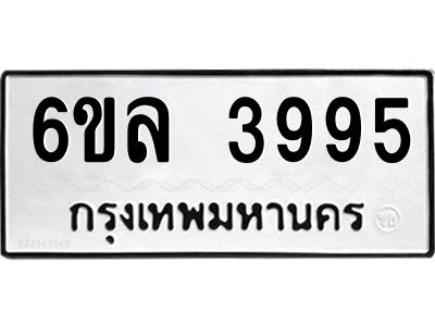 รับจองทะเบียนรถ  3995 หมวดใหม่ 6ขล 3995 ทะเบียนมงคล ผลรวมดี 40