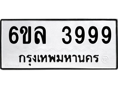 รับจองทะเบียนรถ  3999 หมวดใหม่ 6ขล 3999 ทะเบียนมงคล ผลรวมดี 44
