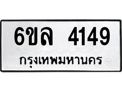 รับจองทะเบียนรถ  4149 หมวดใหม่ 6ขล 4149 ทะเบียนมงคล ผลรวมดี 32