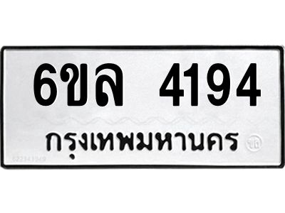 รับจองทะเบียนรถ  4194 หมวดใหม่ 6ขล 4194 ทะเบียนมงคล ผลรวมดี 32