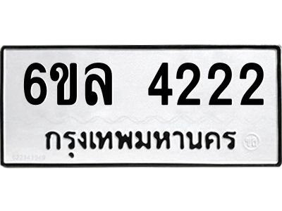 รับจองทะเบียนรถ  4222 หมวดใหม่ 6ขล 4222 ทะเบียนมงคล ผลรวมดี 24