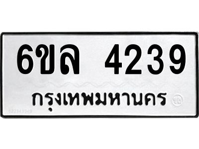 รับจองทะเบียนรถ  4239 หมวดใหม่ 6ขล 4239 ทะเบียนมงคล ผลรวมดี 32