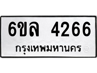 รับจองทะเบียนรถ  4266 หมวดใหม่ 6ขล 4266 ทะเบียนมงคล ผลรวมดี 32