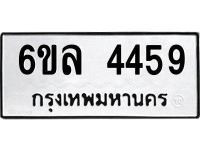 รับจองทะเบียนรถ  4459 หมวดใหม่ 6ขล 4459 ทะเบียนมงคล ผลรวมดี 36