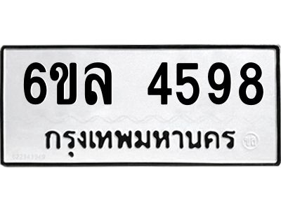 รับจองทะเบียนรถ  4598 หมวดใหม่ 6ขล 4598 ทะเบียนมงคล ผลรวมดี 40