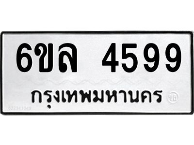 รับจองทะเบียนรถ  4599 หมวดใหม่ 6ขล 4599 ทะเบียนมงคล ผลรวมดี 41