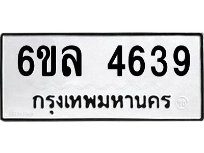 รับจองทะเบียนรถ  4639 หมวดใหม่ 6ขล 4639 ทะเบียนมงคล ผลรวมดี 36