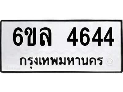 รับจองทะเบียนรถ  4644 หมวดใหม่ 6ขล 4644 ทะเบียนมงคล ผลรวมดี 32