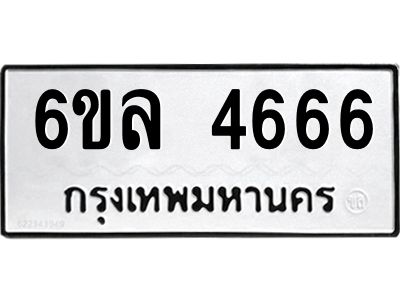 รับจองทะเบียนรถ  4666 หมวดใหม่ 6ขล 4666 ทะเบียนมงคล ผลรวมดี 36