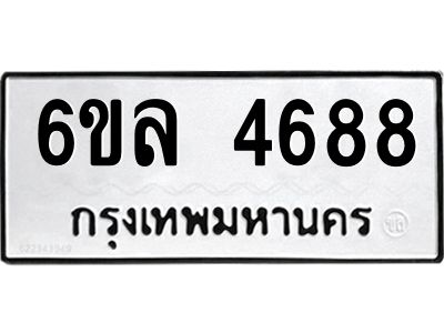 รับจองทะเบียนรถ  4688 หมวดใหม่ 6ขล 4688 ทะเบียนมงคล ผลรวมดี 40
