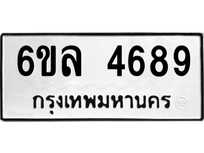รับจองทะเบียนรถ  4689 หมวดใหม่ 6ขล 4689 ทะเบียนมงคล ผลรวมดี 41