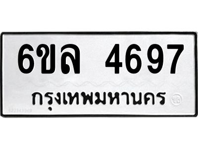 รับจองทะเบียนรถ  4697 หมวดใหม่ 6ขล 4697 ทะเบียนมงคล ผลรวมดี 40