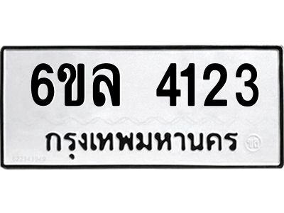 รับจองทะเบียนรถ  4123 หมวดใหม่ 6ขล 4123 ทะเบียนมงคล ผลรวมดี 24