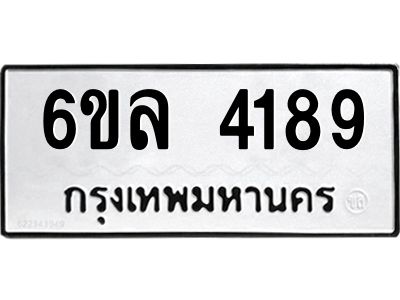 รับจองทะเบียนรถ  4189 หมวดใหม่ 6ขล 4189 ทะเบียนมงคล ผลรวมดี 36