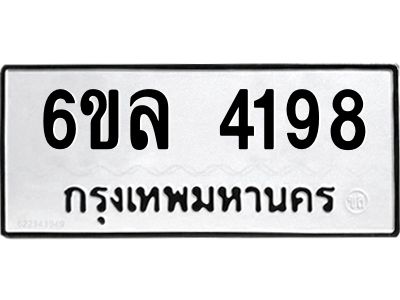 รับจองทะเบียนรถ  4198 หมวดใหม่ 6ขล 4198 ทะเบียนมงคล ผลรวมดี 36