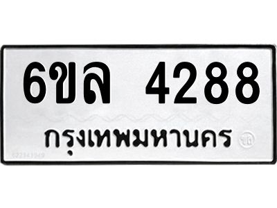 รับจองทะเบียนรถ  4288 หมวดใหม่ 6ขล 4288 ทะเบียนมงคล ผลรวมดี 36