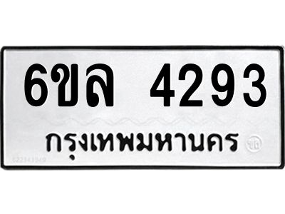รับจองทะเบียนรถ  4293 หมวดใหม่ 6ขล 4293 ทะเบียนมงคล ผลรวมดี 32