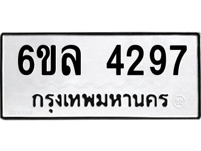 รับจองทะเบียนรถ  4297 หมวดใหม่ 6ขล 4297 ทะเบียนมงคล ผลรวมดี 36