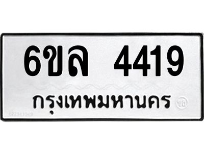 รับจองทะเบียนรถ  4419 หมวดใหม่ 6ขล 4419 ทะเบียนมงคล ผลรวมดี 32