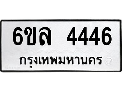 รับจองทะเบียนรถ  4446 หมวดใหม่ 6ขล 4446 ทะเบียนมงคล ผลรวมดี 32