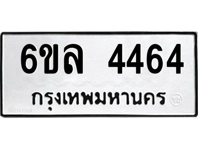 รับจองทะเบียนรถ  4464 หมวดใหม่ 6ขล 4464 ทะเบียนมงคล ผลรวมดี 32