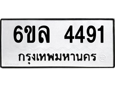 รับจองทะเบียนรถ  4491 หมวดใหม่ 6ขล 4491 ทะเบียนมงคล ผลรวมดี 32