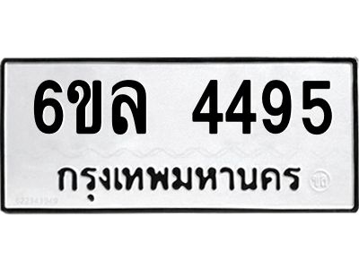 รับจองทะเบียนรถ  4495 หมวดใหม่ 6ขล 4495 ทะเบียนมงคล ผลรวมดี 36