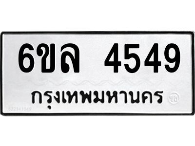 รับจองทะเบียนรถ  4549 หมวดใหม่ 6ขล 4549 ทะเบียนมงคล ผลรวมดี 36