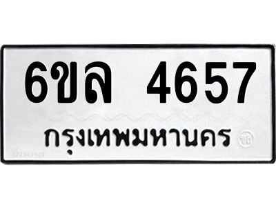 รับจองทะเบียนรถ  4657 หมวดใหม่ 6ขล 4657 ทะเบียนมงคล ผลรวมดี 36