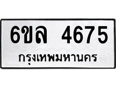 รับจองทะเบียนรถ  4675 หมวดใหม่ 6ขล 4675 ทะเบียนมงคล ผลรวมดี 36