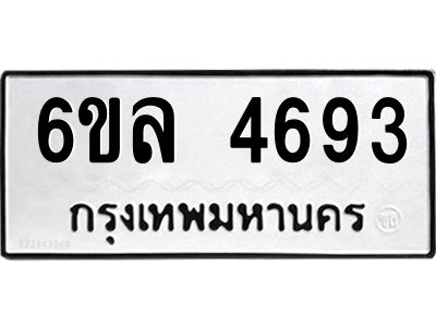 รับจองทะเบียนรถ  4693 หมวดใหม่ 6ขล 4693 ทะเบียนมงคล ผลรวมดี 36