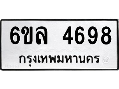 รับจองทะเบียนรถ  4698 หมวดใหม่ 6ขล 4698 ทะเบียนมงคล ผลรวมดี 41