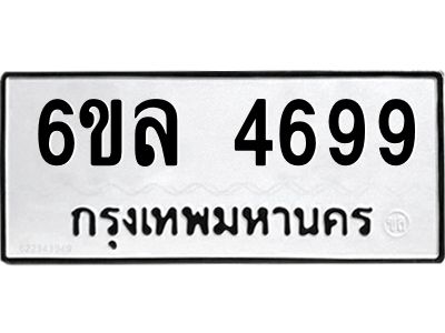 รับจองทะเบียนรถ  4699 หมวดใหม่ 6ขล 4699 ทะเบียนมงคล ผลรวมดี 42