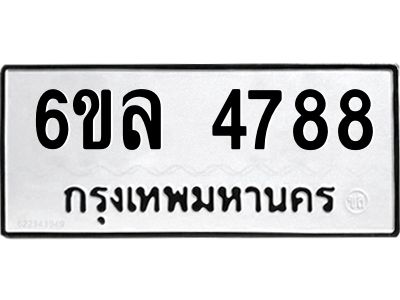 รับจองทะเบียนรถ  4788 หมวดใหม่ 6ขล 4788 ทะเบียนมงคล ผลรวมดี 41