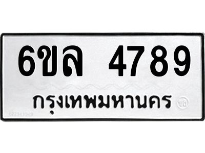รับจองทะเบียนรถ  4789 หมวดใหม่ 6ขล 4789 ทะเบียนมงคล ผลรวมดี 42