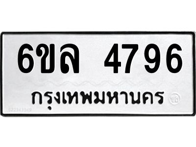 รับจองทะเบียนรถ  4796 หมวดใหม่ 6ขล 4796 ทะเบียนมงคล ผลรวมดี 40
