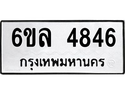 รับจองทะเบียนรถ  4846 หมวดใหม่ 6ขล 4846 ทะเบียนมงคล ผลรวมดี 36