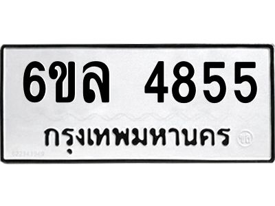 รับจองทะเบียนรถ  4855 หมวดใหม่ 6ขล 4855 ทะเบียนมงคล ผลรวมดี 36