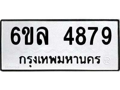 รับจองทะเบียนรถ  4879 หมวดใหม่ 6ขล 4879 ทะเบียนมงคล ผลรวมดี 42