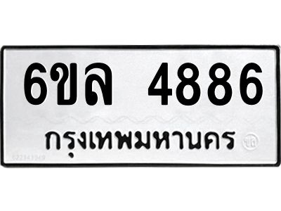 รับจองทะเบียนรถ  4886 หมวดใหม่ 6ขล 4886 ทะเบียนมงคล ผลรวมดี 40