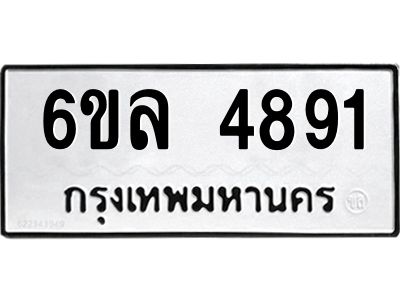 รับจองทะเบียนรถ  4891 หมวดใหม่ 6ขล 4891 ทะเบียนมงคล ผลรวมดี 36